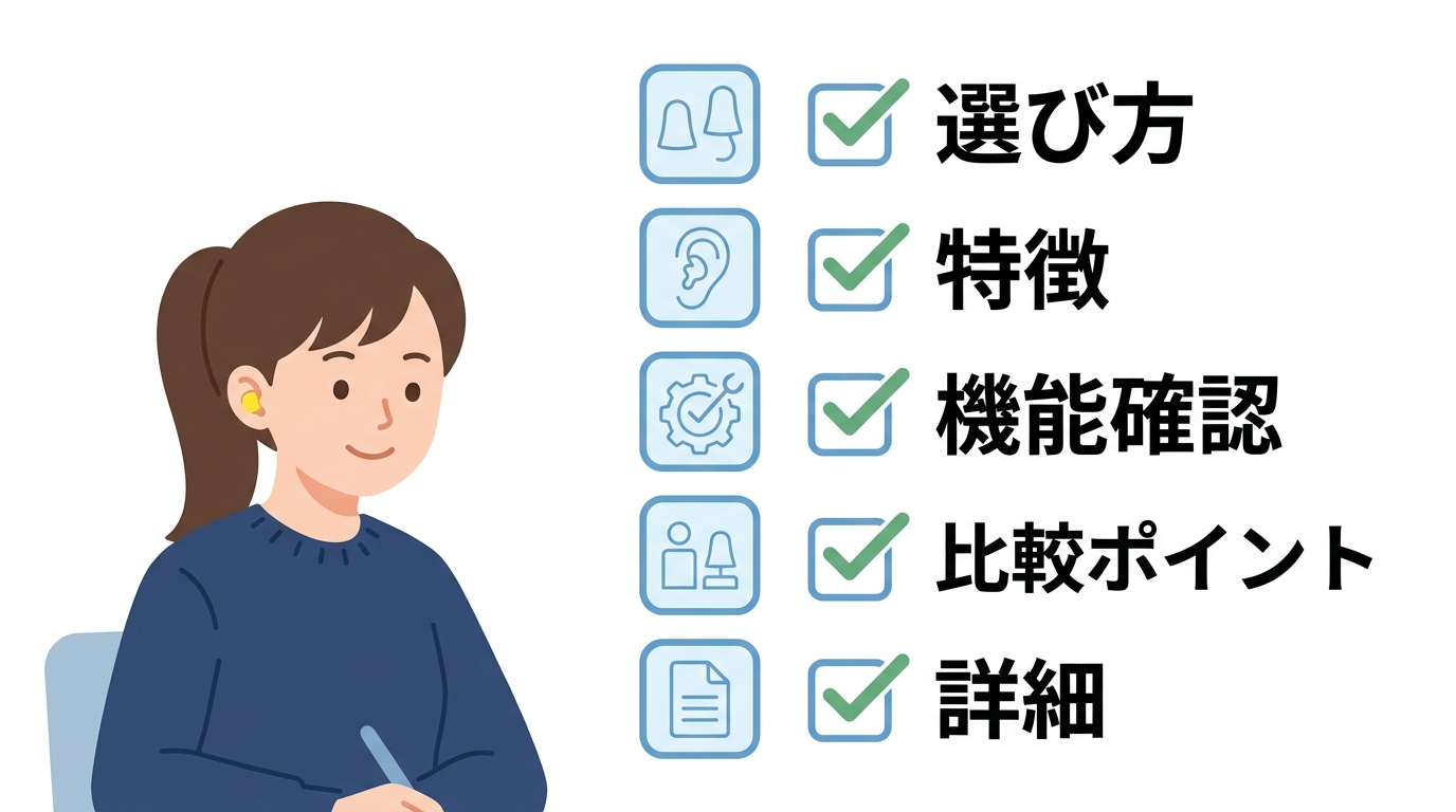 勉強用耳栓の選び方のコツ