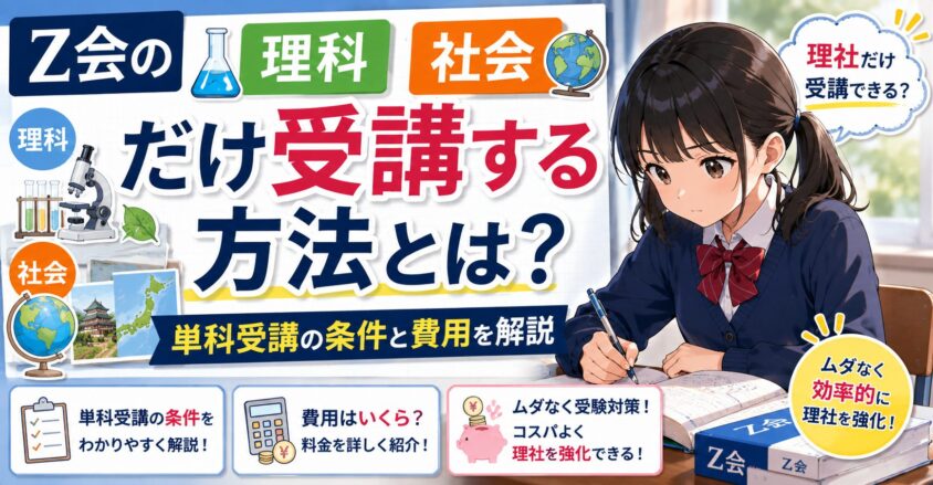 Z会の理科社会だけ受講する方法とは?単科受講の条件と費用を解説